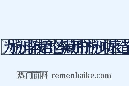 为杭州李使君论李藏用守杭州功表造句是什么意思的图片